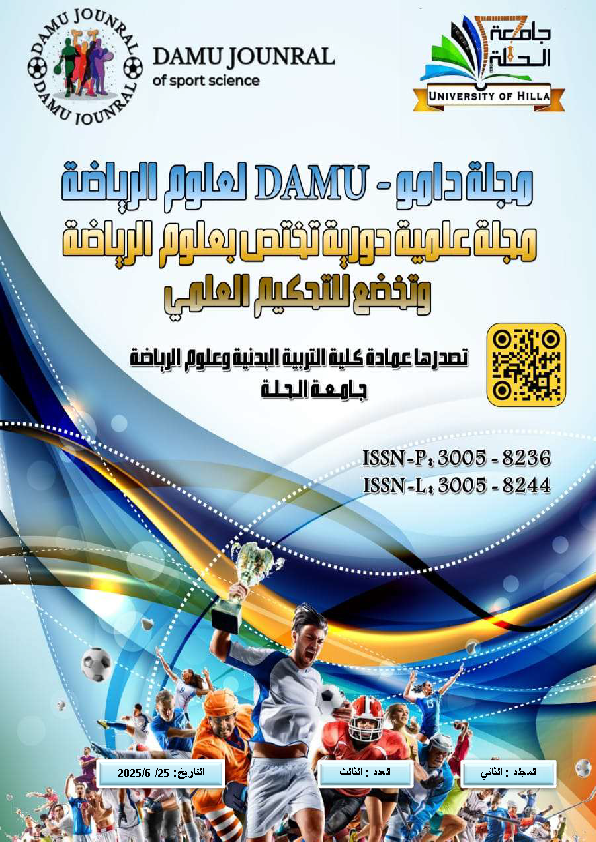 					معاينة مجلد 2 عدد 3 (2025): مجلة  دامو-DAMU لعلوم الرياضة
				